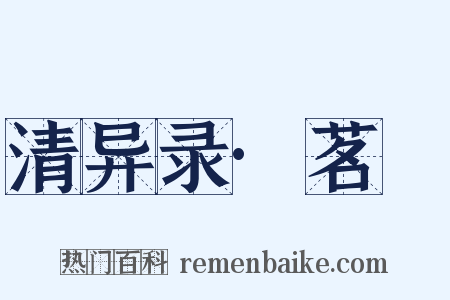 清异录·茗荈是什么意思的图片